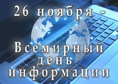 Всемирный день информации  